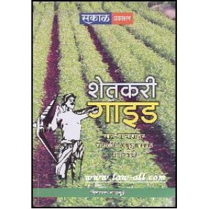 Sakal's Shetkari Guide in Marathi | शेतकरी गाइड by Vinayak Chandgude